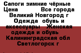 Сапоги зимние чёрные › Цена ­ 3 000 - Все города, Великий Новгород г. Одежда, обувь и аксессуары » Женская одежда и обувь   . Калининградская обл.,Светлогорск г.